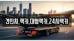 대전 대덕구 송촌동 렉카, 특수렉카, 차량탁송, 견인운송