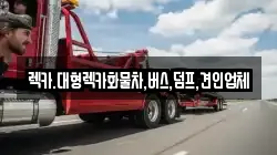 렉카.대형렉카화물차,버스,덤프,견인업체