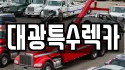 대광특수렉카