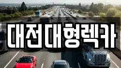 대전 대덕구 신대동 렉카, 특수렉카, 차량탁송, 견인운송
