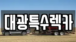 대광특수렉카