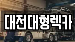 대전대형렉카