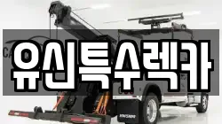 유신특수렉카