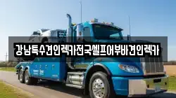 강남특수견인렉카전국셀프어부바견인렉카