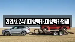 견인차.24시대형렉카.대형렉카업체