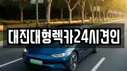 대진대형렉카24시견인