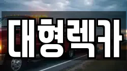 대전 대덕구 신탄진동 렉카, 특수렉카, 차량탁송, 견인운송