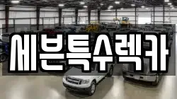 세븐특수렉카