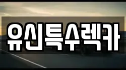 유신특수렉카