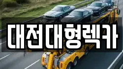 대전대형렉카