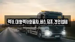 대전 대덕구 연축동 렉카, 특수렉카, 차량탁송, 견인운송