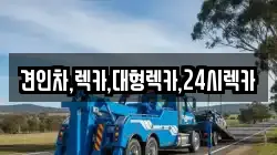 견인차,렉카,대형렉카,24시렉카