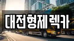 대전 대덕구 오정동 렉카, 특수렉카, 차량탁송, 견인운송
