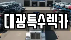 대광특수렉카