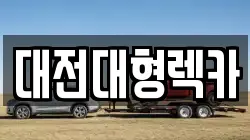 대전대형렉카