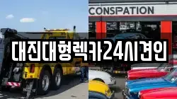 대진대형렉카24시견인