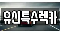 유신특수렉카