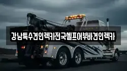 강남특수견인렉카전국셀프어부바견인렉카