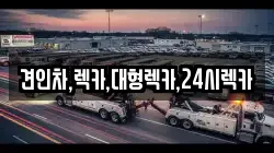 견인차,렉카,대형렉카,24시렉카