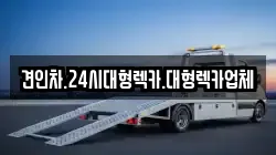 견인차.24시대형렉카.대형렉카업체
