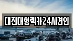 대진대형렉카24시견인