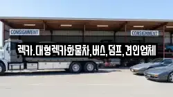 렉카.대형렉카화물차,버스,덤프,견인업체