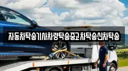 자동차탁송기사차량탁송중고차탁송신차탁송