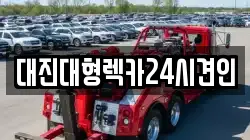 대진대형렉카24시견인