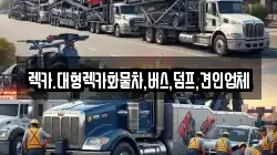 렉카.대형렉카화물차,버스,덤프,견인업체