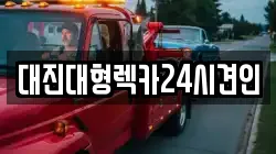 대진대형렉카24시견인