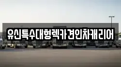 유신특수대형렉카견인차캐리어