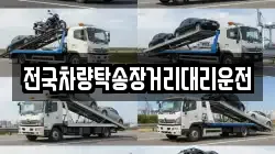 전국차량탁송장거리대리운전