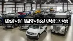 자동차탁송기사차량탁송중고차탁송신차탁송