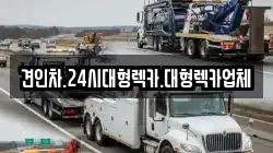 견인차.24시대형렉카.대형렉카업체
