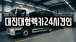 대전 대덕구 장동 렉카, 특수렉카, 차량탁송, 견인운송