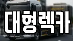대형렉카