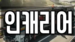 인캐리어