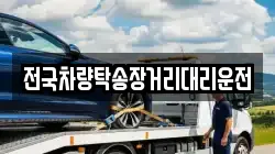 전국차량탁송장거리대리운전