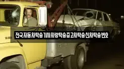 전국자동차탁송기사차량탁송중고차탁송신차탁송번호