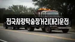 전국차량탁송장거리대리운전