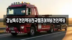 강남특수견인렉카전국셀프어부바견인렉카