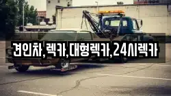 견인차,렉카,대형렉카,24시렉카