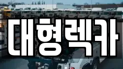 대형렉카