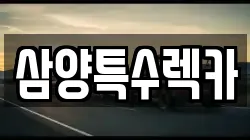 삼양특수렉카