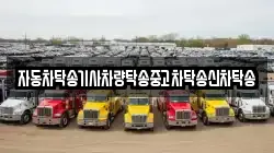 자동차탁송기사차량탁송중고차탁송신차탁송