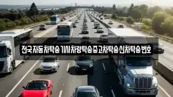 전국자동차탁송기사차량탁송중고차탁송신차탁송번호