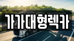 가가대형렉카