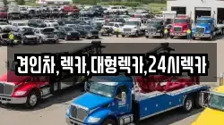 견인차,렉카,대형렉카,24시렉카