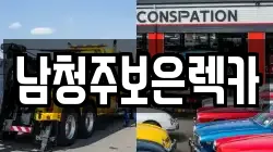 남청주보은렉카