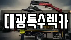 대광특수렉카